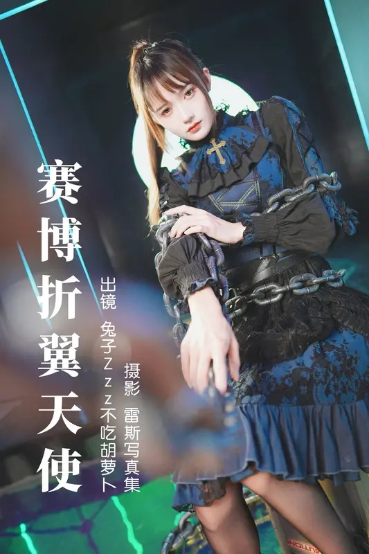 [YITUYU艺图语]2023.06.13 赛博折翼天使 兔子Zzz不吃胡萝卜 - 艺图语