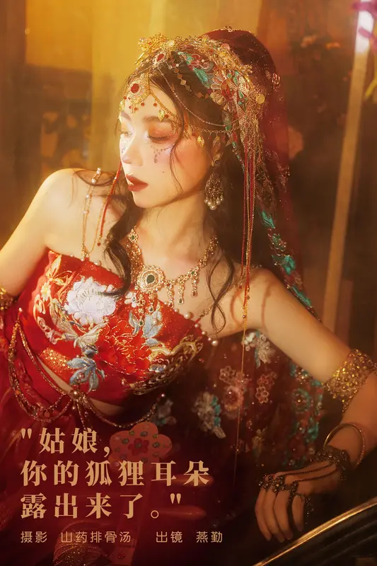 [YITUYU艺图语]2023.11.21 姑娘，你的狐狸耳朵露出来了 燕勤 - 艺图语